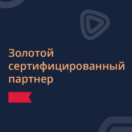 Подтвердили статус Золотого сертифицированного партнера «1С-Битрикс»