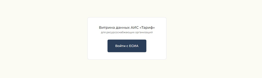 Новый уровень цифровизации в&nbsp;сфере ЖКХ: сайт для&nbsp;«умной» системы установления тарифов